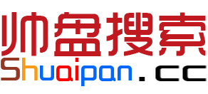 帅盘搜索